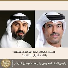 هنأ رئيس الاتحاد البحريني للمدارس والجامعات سعادة الشيخ الدكتور صقر بن  سلمان آل خليفة عضو مجلس الإدارة المستشار نادر العوضي لاختياره عضوًا في لجنة  التدقيق المستقلة بالاتحاد الدولي للملاكمة، مؤكدًا أن