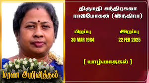 திருமதி சந்திரகலா ராஜமோகன் (இந்திரா)