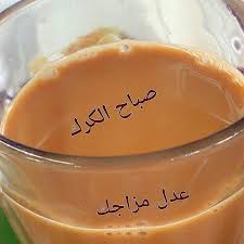 gahwat althoog16 on instagram جميع انواع الشاي وبخلطات متنوعة شاي كرك مغربي مع نعناع هيل وزعفران حبق اعشاب عطرية مرمية زهورات للطلب يرجى التواصل عل