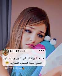 1 620 likes 35 comments غـيـتـار 𝐆𝐔𝐈𝐓𝐀𝐑 guitar 0 on instagram شوفو الستو song lyrics wallpaper fun quotes funny beautiful arabic words