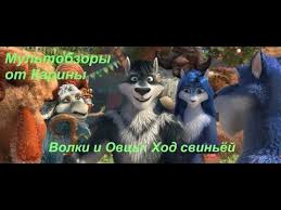 волки и овцы ход свиньёй смотреть онлайн бесплатно ютуб Kuzular Kurtlara Karsi 2 Spot Turkce Dublajli Youtube