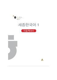 Maybe you would like to learn more about one of these? Sejong Korean 1 Workbook English Version