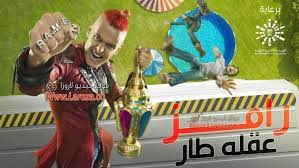تتر برنامج رامز في الشلال. Sa6lnqx Sz Eem