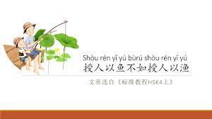 It is better to teach people how to fish than to give people fishes  [Chinese reading with pinyin] - YouTube