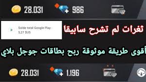 في هذا الجزء جلبت لكم اكواد بطاقات جوجل بلاي جهازة مجانا و بدون جمع نقاط كل ما عليك هو نسخ الاكواد التي تريد و من ثم تجربتها، ربما سوف تسألني من أين حصلت عليها سوف أقول لك ببساطة من خلال المواقع الاجنبية فهناك الكثير من الماوقع التي تنشرها كما وضحت في جزء من المقالة أعلاه، و. ØªÙ‡ÙƒÙŠØ± Ø§Ù„ØªØ·Ø¨ÙŠÙ‚Ø§Øª Ø£Ù…Ø§Ù…Ùƒ Ø«ØºØ±Ø© Ø´Ø±Ø¹ÙŠØ© Ù„Ø£ÙˆÙ„ Ù…Ø±Ø© ÙƒÙŠÙÙŠØ© ØªØ·Ø¨ÙŠÙ‚Ù‡Ø§ ÙˆØ³Ø­Ø¨ Ø±Ø¨Ø­ Ø¨Ø·Ø§Ù‚Ø§Øª Ø¬ÙˆØ¬Ù„ Ø¨Ù„Ø§ÙŠ Ù…Ø¬Ø§Ù†Ø§ Ø´Ø¯Ø§Øª Ø¬ÙˆØ§Ù‡Ø±