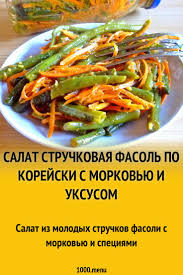 салат из моркови по корейски с курицей и фасолью Salat Struchkovaya Fasol Po Korejski S Morkovyu I Uksusom Recept S Foto Poshagovo Recept Nacionalnaya Eda Struchkovaya Fasol Kulinariya