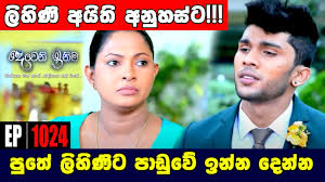 Deweni inima | episode 1033 09th april 2021. Deweni Inima Awasanaya Deweni Inima Free Mp4 Video Download Jattmate Com Deweni Inimadeweni Inima Behind The Scenseaksha And Anuhasanuhasakshadeweni Inima Awantha And Dewmià¶¯ à·€ à¶± à¶‰à¶± à¶¸ Todayà¶¯ à·€ à¶± à¶‰à¶± à¶¸ à·€à¶½ à¶¯ à·€ à¶± à¶‰à¶± à¶¸