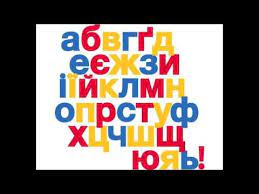 Ukrainian/russian languages for english speakers. Learning The Ukrainian Alphabet Youtube