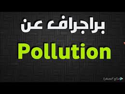 حل سؤال البراجراف كتابه براجراف عن Pollution كيف تكتب براجراف عن التلوث Youtube