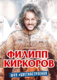 Картинки по запросу филипп киркоров 2021 Bilety Na Koncert Filippa Kirkorova 25 Maya 2021 Goda V Dk Zheleznodorozhnikov Novosibirsk