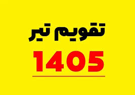 تقویم تیر ۱۴۰۵ + مهمترین مناسبت‌ها