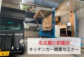 フードトラックカンパニーによるキッチンカーの開業セミナーが名古屋に初進出2019年11月29日に名古屋新栄で開催 フードトラック キッチンカー カー