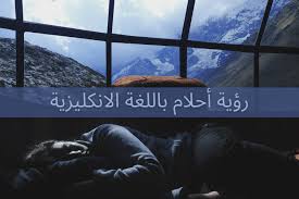 تفسير الجامعة في المنام للعزباء. Ø±Ø¤ÙŠØ© Ø£Ø­Ù„Ø§Ù… Ø¨Ø§Ù„Ù„ØºØ© Ø§Ù„Ø§Ù†ÙƒÙ„ÙŠØ²ÙŠØ© ÙŠØªØ­Ø¯Ø« Wordly