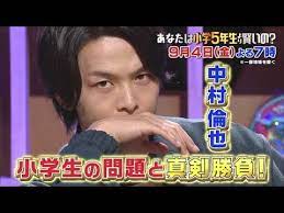 公式 クイズ あなたは小学５年生より賢いの １８ youtube 小学 中村 倫也 賢い