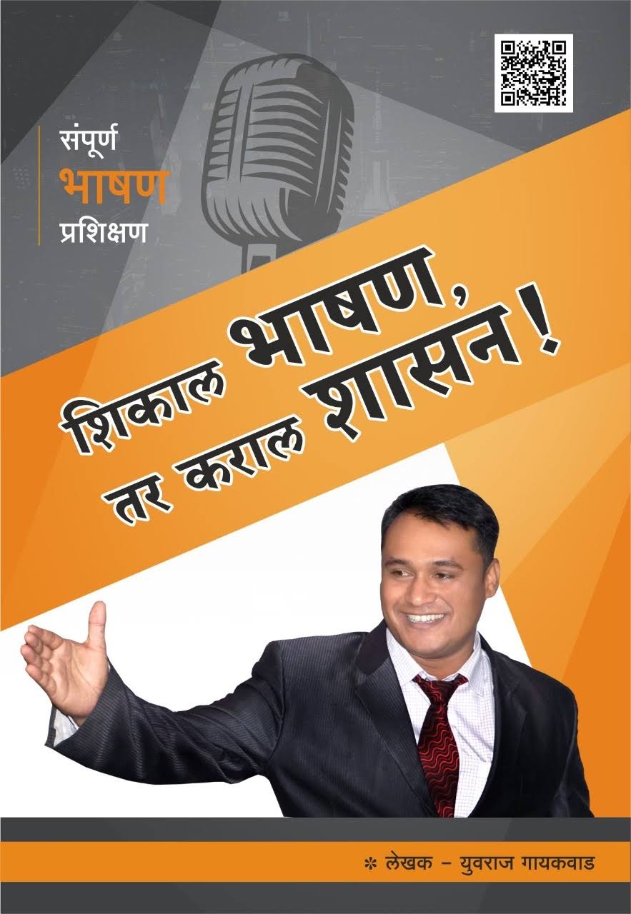 शिकाल भाषण तर कराल शासन product image