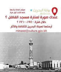 عندك صور وفيديوات لمنارة مسجد الفاضل خلال فترة لترميم المنارة لإعادتها كما كانت عند انشاءها أول مرة minaret culture gov bh news