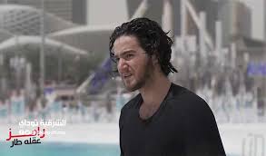 برنامج رامز عقله طار الحلقة 10 العاشرة احمد مالك. Jp85a7x0iaipqm