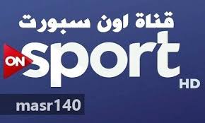 مشاهدة قناة أو إن سبورت اتش دي بث مباشر on sport hd live. ØªØ±Ø¯Ø¯ Ø£ÙˆÙ† Ø³Ø¨ÙˆØ±Øª Ø§Ù„Ø¬Ø¯ÙŠØ¯ 2019 On Sport Live Ø§Ù„Ù…ÙØªÙˆØ­Ø© Hd Ø¨Ø« Ø§Ù„Ù…Ø¨Ø§Ø´Ø± ÙˆÙƒØ§Ù„Ø© Ø³ÙˆØ§ Ø§Ù„Ø¥Ø®Ø¨Ø§Ø±ÙŠØ©