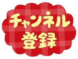 チャンネル登録」のイラスト文字 | かわいいフリー素材集 いらすとや