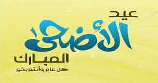 موعد عيد الاضحى 1440 في السعودية اجازة عيد الاضحى 2019
