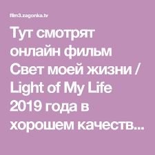 завтрак у тиффани смотреть онлайн бесплатно в хорошем качестве Tut Smotryat Onlajn Film Svet Moej Zhizni Light Of My Life 2019 Goda V Horoshem Kachestve Hd 720 Absolyutno Besplatno Glavn Filmy Zhizn Dzhessi Dzhejms
