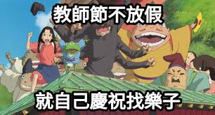 20張超好笑【教師節心聲】梗圖！快來看看網友們的搞笑創作！
