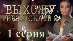 смотреть сериал тест на беременность 1 сезон 9 серия Vyhozhu Tebya Iskat 2 1 Seriya Youtube