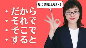 Japanese Conversation] No More Mistakes! だから / そこで / それで / すると - YouTube