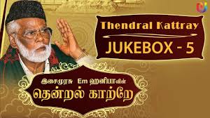 Em Hanifa Islamic Songs Thendral Kattray Songs Vol 5 Tamil Islamic Songs Youtube