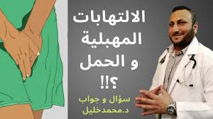 هل الالتهابات المهبلية تأخر الحمل أو تشوه الجنين دكتور محمد خليل سؤال و جواب Youtube
