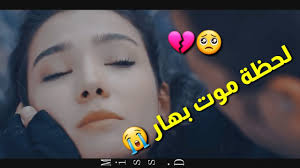 مواضيع ذات صلة بـ : Ù…Ø´Ù‡Ø¯ Ù…ÙˆØª Ø¨Ù‡Ø§Ø± Ø¨ÙŠÙ† ÙŠØ¯ÙŠ ÙŠØ§ÙÙˆØ² Ù…Ø³Ù„Ø³Ù„ Ø§Ù„Ø¹Ù‡Ø¯ Ù…Ø£Ø«Ø± Ø¬Ø¯Ø§ Ù…Ø¹ Ø£ØºÙ†ÙŠØ© Ø­Ø²ÙŠÙ†Ø© Ø¬Ø¯Ø§ Ù…Ø§ Ø­Ø¯Ø§ Ø­Ø§Ø³Ø³ ÙÙŠÙ†ÙŠ Youtube