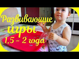 занятия с ребенком 1 5 года для развития речи Razvivayushie Igry Dlya Rebenka 1 5 2 Goda Chem Zanyat Rebenka Doma Youtube Razvivayushie Igry Razvivayushie Igry Dlya Rebenka Zanyatiya Dlya Rebenka