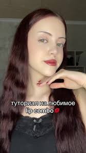 хожу с ним постоянно) #fyp #рек #губы #туториал #помада #тинт #lipcombo