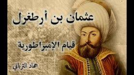 العظماء المائة 28 أرطغرل الحكاية الحقيقية جهاد الترباني يحكى أن