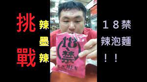 18禁！日本辣泡麵，雖然很辣但阿墨還是把麵吃完了！【墨寨緹】 - YouTube