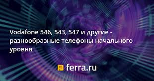 Vodafone 546, 543, 547 и другие ...