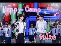 20190810 ค ายแห งความส ข happy camp หว งอ ป อ เซ ยวจ าน เฉ ยวซ น ต าชว น youtube