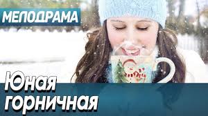 смотреть фильм ключ к его сердцу все серии подряд Pin Ot Polzovatelya Svitlana Verenich Na Doske Kino V 2020 G Filmy Pro Lyubov Filmy Gornichnaya