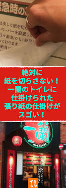 絶対に紙を切らさない 一蘭のトイレに仕掛けられた張り紙の仕掛けがスゴい 絶対に紙を切らさない トイレ トイレットペーパー 張り紙 理由 こだわり 仕掛け 画像 張り紙 トイレットペーパー トイレ