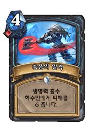 죽음의 일격 - 카드 DB - 하스스톤 - 인벤