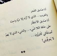 انا صديق الفجر والغريب الذي لا أراه إلامر ة واحد ة أنا صد يق الانتظ ار على حافة اللاشيء والشيء الذي لايهم Words Quotes Cool Words Emotional Quotes