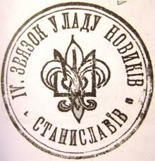 Пластові печатки ч. 3 – Івано-Франківськ | Історія Пласту