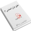 Image result for ‫دانلود خلاصه کتاب حقوق جزای اختصاصی ۲‬‎