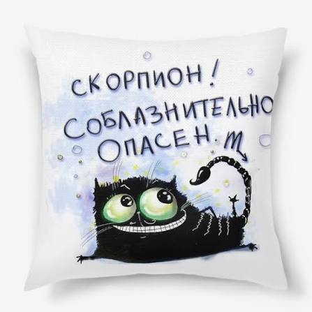 Подушка «Скорпион», купить в интернет-магазине в Москве, автор: Катя Мейн, цена: 1590 рублей, 0288.50069.401466.1039772