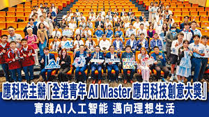 应科院主办「全港青年AI Master应用科技创意大奖」 实践AI人工 ...
