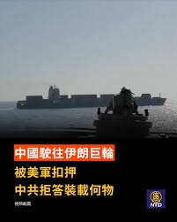 NTD - 一艘從中國駛往伊朗的伊朗貨輪，強闖霍爾木茲海峽時被美軍攻擊並扣押。中共方面沒有「抗議」，回應相當「低調」。外界猜測船上裝載何種貨物。  4月19日，一艘從中國駛向伊朗阿巴斯港的貨輪「圖斯卡號」（Touska），連續六小時無視美軍多次警告，試圖強闖美軍封鎖線 ...