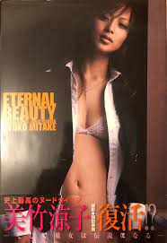 日本寫真集- 美竹涼子· 復活（ Ryoko Mitake · Eternal Beauty）, 興趣及遊戲, 書本& 文具, 雜誌及其他-  Carousell