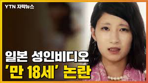자막뉴스] '만 18세' 일본 성인 비디오 논란...대책은 없나?  YTN - 동영상 Dailymotion