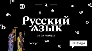 Russkiy yazyk) is an east slavic language native to the russians in eastern europe. Russkij Yazyk Za 18 Minut Youtube