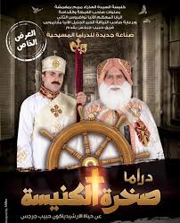 Pagescommunity organizationreligious organizationمركز البابا كيرلس عمود الدين للدراسات. ØµØ®Ø±Ø© Ø§Ù„ÙƒÙ†ÙŠØ³Ø© Ù‚ØµØ© Ø­Ø¨ÙŠØ¨ Ø¬Ø±Ø¬Ø³ Ø¹Ù„Ù‰ Ù…Ø³Ø±Ø­ Ø§Ù„Ø£Ù†Ø¨Ø§ Ø±ÙˆÙŠØ³ Ø¨ÙˆØ§Ø¨Ø© Ø£Ø®Ø¨Ø§Ø± Ø§Ù„ÙŠÙˆÙ… Ø§Ù„Ø¥Ù„ÙƒØªØ±ÙˆÙ†ÙŠØ©